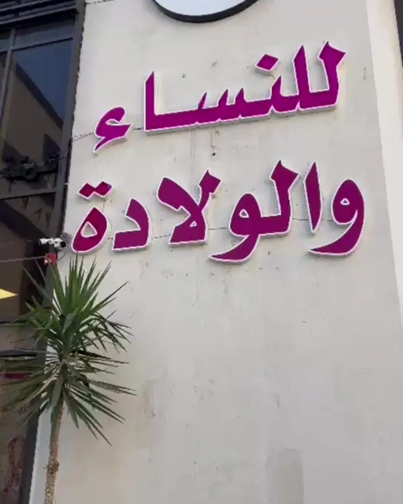 استقبال مجمع تغريد الطبي ضمن جولة مصورة داخل المجمع