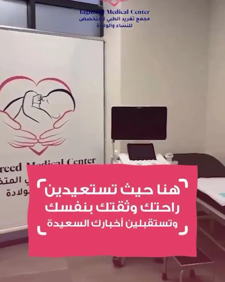 Ultrasound room at Taghreed Medical Center in Taif
