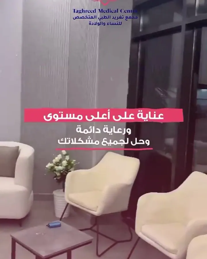 قاعة الانتظار داخل مجمع تغريد الطبي