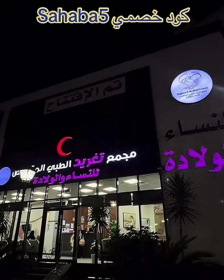 واجهة مجمع تغريد في جولة مصورة داخل المجمع