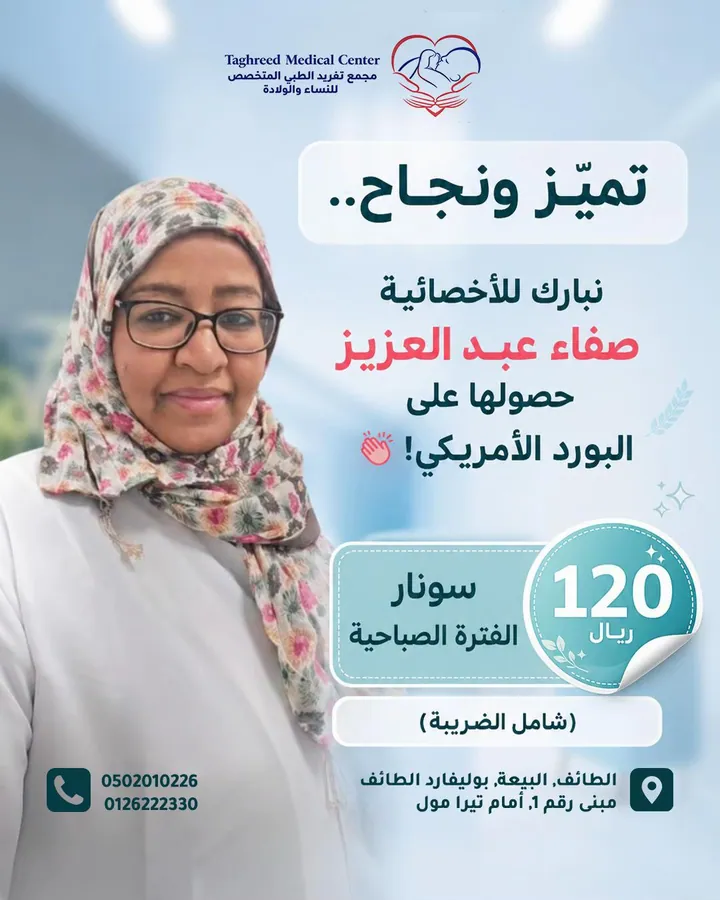 تهنئة مجمع تغريد للأخصائية صفاء عبد العزيز