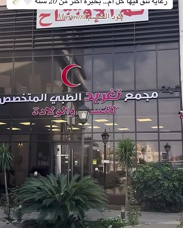 واجهة مجمع تغريد ضمن مادة تعريفية بخدمات صحة المرأة